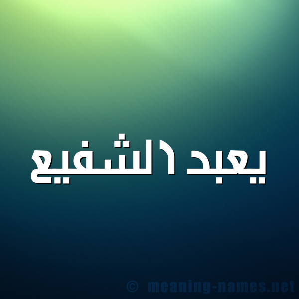 صورة اسم يعبد الشفيع Abdel-Shafie شكل 1 صوره للإسم بخط عريض